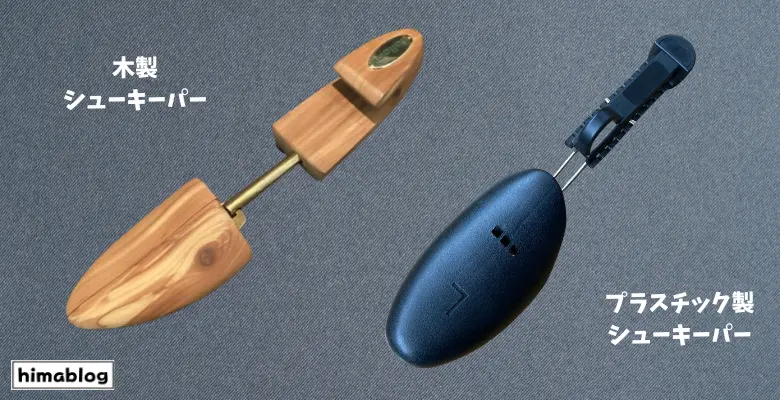 木製とプラスチックのシューキーパーを並べた画像