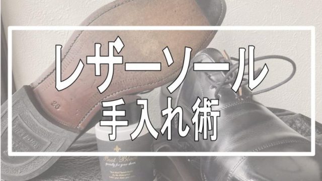 レザーソール 革底 の手入れ方法 必要な道具や手入れの頻度は Hima ブログ