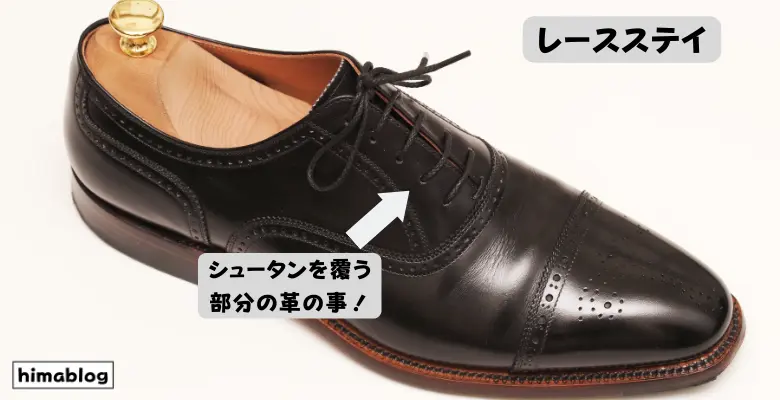 靴紐を通すレースステイを説明した画像