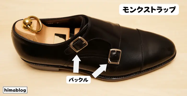 革靴のダブルモンクストラップのバックルを説明した画像