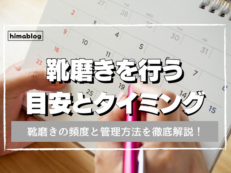 靴磨きの頻度 手入れの目安 タイミングを徹底解説 Hima ブログ