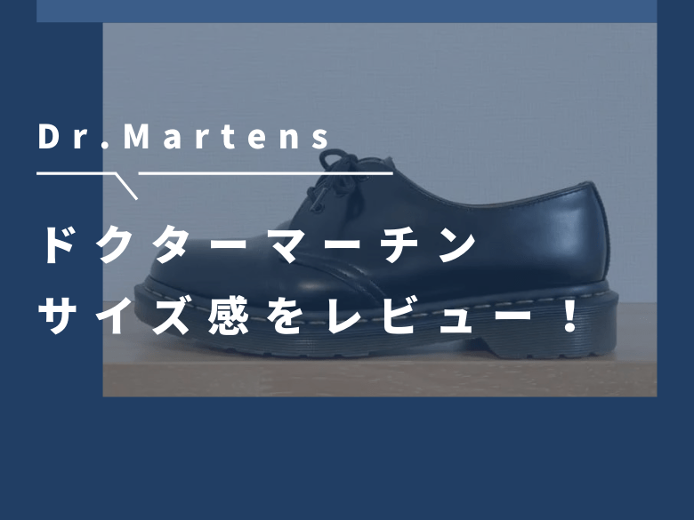 ドクターマーチン　サイズ感レビュー