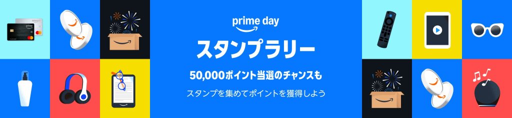 Amazonプライムセール　スタンプラリー