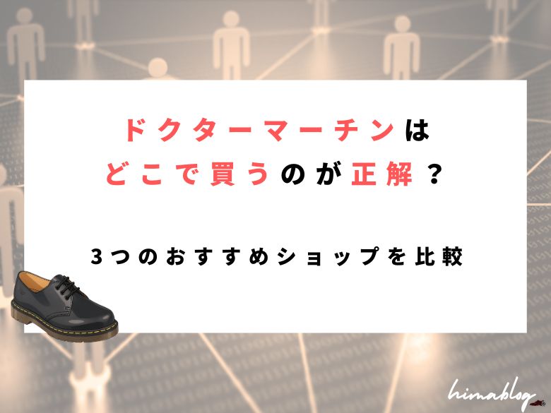 ドクターマーチンおすすめショップのeye-catching画像