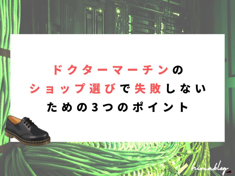 ドクターマーチンおすすめショップのeye-catching画像