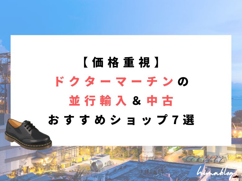 ドクターマーチンおすすめショップのeye-catching画像