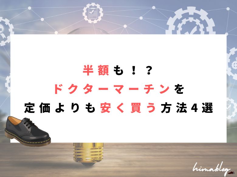 ドクターマーチンおすすめショップのeye-catching画像