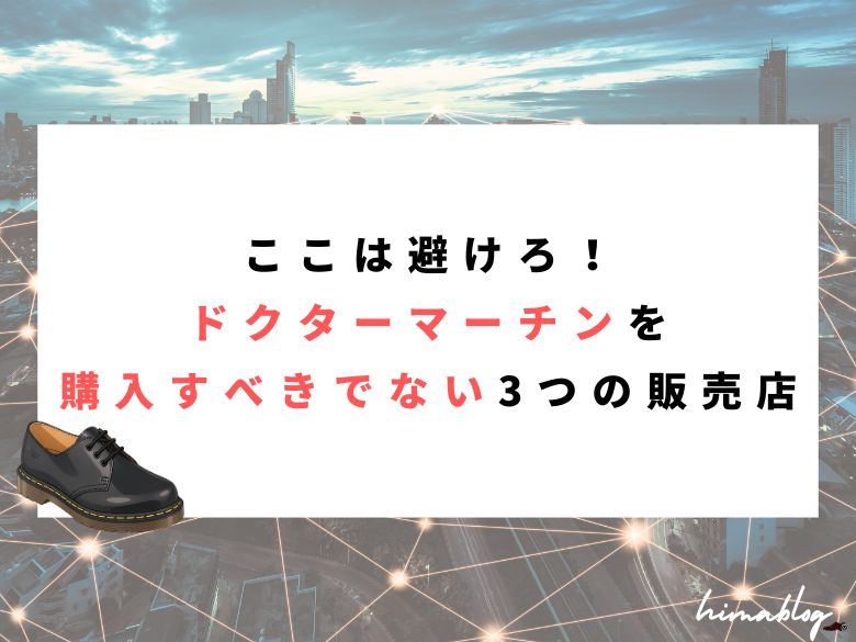 ドクターマーチンおすすめショップのeye-catching画像